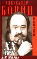 XX век как жизнь