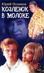 Козленок в молоке