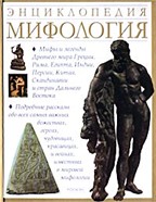 Мифология. Энциклопедия
