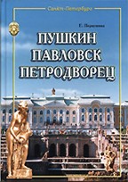 Пушкин. Павловск. Петродворец