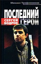 Сергей Бодров. Последний герой