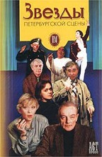 Звезды петербургской сцены