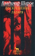 Воскрешение Лазаря. Роман