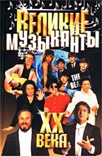 Великие музыканты XX века