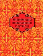 Энциклопедия православной святости в 2-х томах