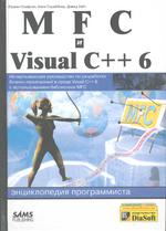 MFC и Visual C++ 6. Энциклопедия программиста (+CD)