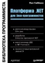 Платформа .NET для Java-программистов