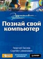 Эффективная работа. Познай свой компьютер