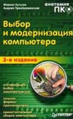 Выбор и модернизация компьютера. 3-е издание