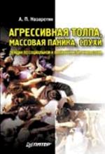Агрессивная толпа, массовая паника, слухи. Лекции по социальной и политической психологии