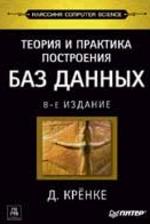 Теория и практика построения баз данных, 8-е издание