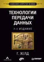 Технологии передачи данных, 7-е издание