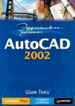 Эффективная работа. AutoCAD 2002
