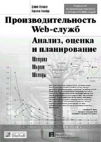 Производительность Web-служб. Анализ, оценка и планирование