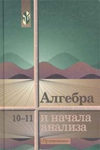 Алгебра и начала анализа