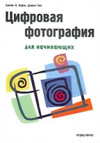 Цифровая фотография для начинающих