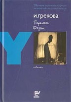 Перелом. Фазан