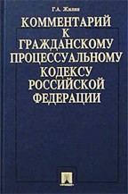 Комментарий к Гражданскому Процессуальному Кодексу РФ