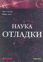 Наука отладки