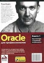 Oracle для профессионалов. Книга 1. Архитектура и основные особенности