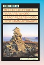 Основы многопоточного, параллельного и распределенного программирования