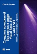 Создание приложений баз данных в среде Visual Basic.Net и ADO.Net: советы, рекомендации, примеры