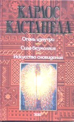 Огонь изнутри. Сила безмолвия. Искусство сновидения