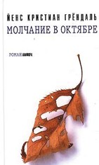 Молчание в октябре