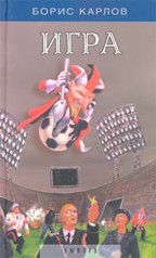 Игра, или Невероятные приключения Пети Огонькова на Земле и на Марсе