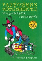 Разбойник Хотценплотц и муравейник с начинкой. Сказочная повесть
