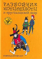 Разбойник Хотценплотц и хрустальный шар. Сказочная повесть