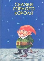 Сказки горного короля