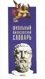 Школьный философский словарь