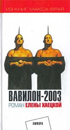 Вавилон 2003