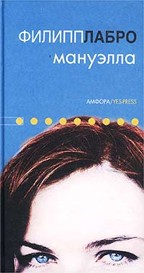 Мануэлла. Роман
