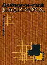 Длинноногий папочка