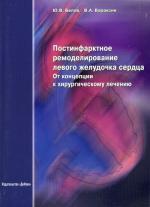 Постинфарктное ремоделирование левого желудочка сердца. От концепции к хирургическому лечению