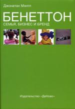 Бенеттон: семья, бизнес и бренд