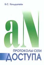 Протоколы сети доступа. Том 2