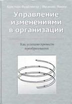 Управление изменениями в организации