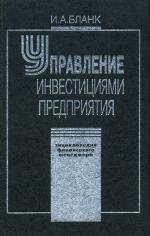 Энциклопедия финансового менеджмента. Т.3. Управление инвестициями предприятия