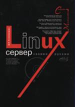 Linux-сервер своими руками