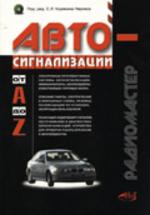 Автосигнализации от A до Z