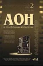 АОН в телефонных аппаратах