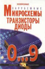 Зарубежные микросхемы, транзисторы, диоды от 0…9