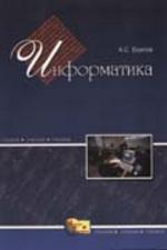 Информатика: учебник по базовому курсу общеобразовательных учебных заведений