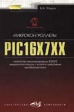 Микроконтроллеры PIC 16X7XX