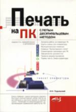 Печать на ПК слепым десятипальцевым методом