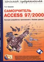 Самоучитель ACCESS 97/2000