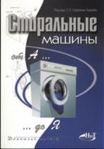 Стиральные машины от А до Я